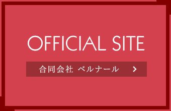 OFFICIAL SITE合同会社 ベルナール
